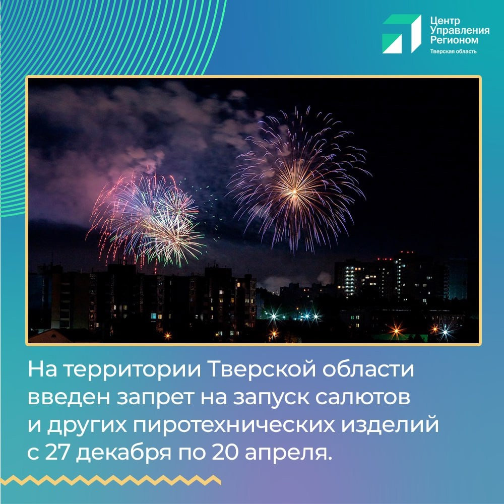 В Тверской области введён запрет на запуск пиротехнических изделий!
itemprop=