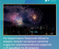 В Тверской области введён запрет на запуск пиротехнических изделий!
