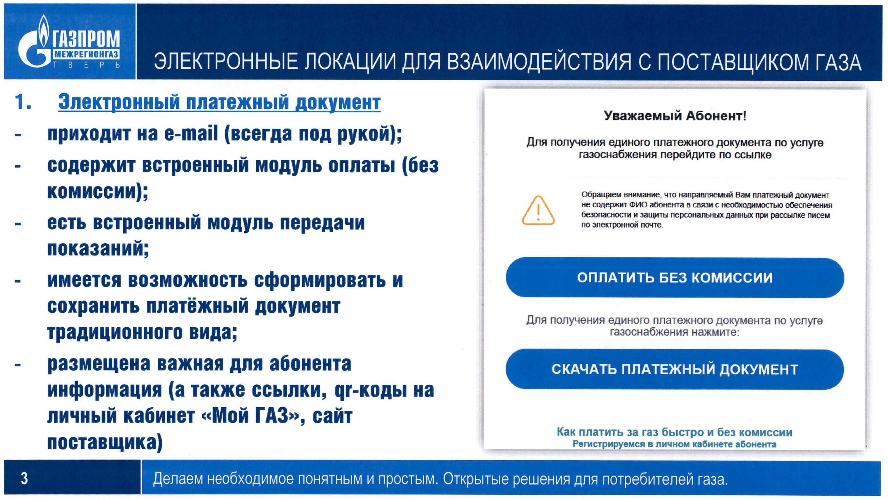 ДЕЛАЕМ НЕОБХОДИМОЕ ПОНЯТНЫМ И ПРОСТЫМ. Газпром Межрегионгаз Тверь.
itemprop=