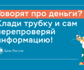 Осторожно! Мошенники!