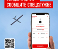Народный фронт презентовал первое в России мобильное приложение, с помощью которого можно сообщить о подозрительных беспилотниках и ЧС.

