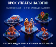 Главная — Своевременная уплата имущественных налогов — фото